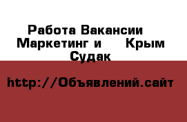 Работа Вакансии - Маркетинг и PR. Крым,Судак